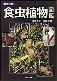 カラ-版 食蟲植物圖鑑 (單行本)