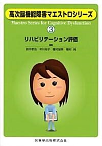 高次腦機能障害マエストロシリ-ズ(3)リハビリテ-ション評價 (單行本)