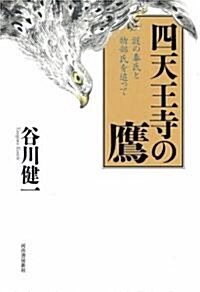 四天王寺の鷹 謎の秦氏と物部氏を追って (單行本)