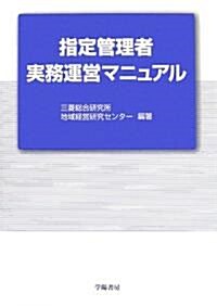 指定管理者實務運營マニュアル (單行本)