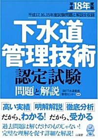 下水道管理技術認定試驗 問題と解說〈平成18年度版〉 (單行本)