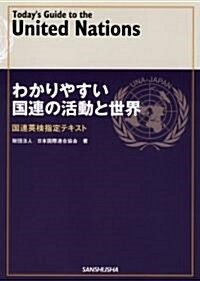 わかりやすい國連の活動と世界―國連英檢指定テキスト (單行本)