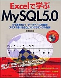 Excelで學ぶMySQL5.0―もう迷わない!デ-タベ-スの勘所 スラスラ書けるSQLプログラミングの急所 (單行本)