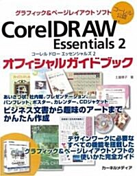 コ-レル公認 CorelDRAW Essentials2 オフィシャルガイドブック (單行本)