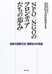 NPO/NGOのフロンティアたちの步み―關西の國際交流·國際協力の軌迹 (單行本)