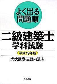 よく出る問題順 二級建築士學科試驗〈平成19年版〉 (單行本)