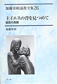 主イエスの背を見つめて―福音の眞髓 (加藤常昭說敎全集) (單行本)