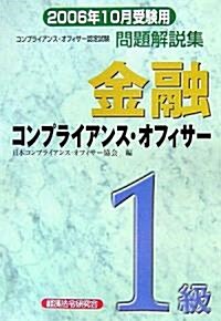 金融コンプライアンス·オフィサ-1級問題解說集〈2006年10月受驗用〉 (單行本)