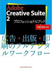 Adobe Creative Suite 2 プロフェッショナルブック (大型本)