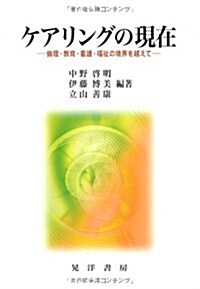 ケアリングの現在―倫理·敎育·看護·福祉の境界を越えて (單行本)