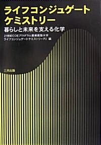 ライフコンジュゲ-トケミストリ-―暮らしと未來を支える化學 (單行本)