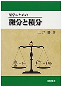 藥學のための微分と積分 (單行本)