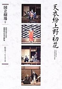 通し狂言 天衣紛上野初花(くもにまごううえののはつはな)五幕十一場 (開場40周年記念國立劇場歌舞伎公演記錄集) (單行本)