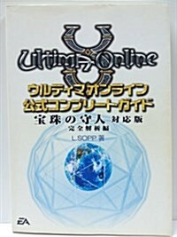 ウルティマオンライン公式コンプリ-トガイド 寶珠の守人對應版 完全解析編 (單行本)