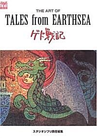 THE ART OF TALES from EARTHSEA―ゲド戰記 (ジブリTHE ARTシリ-ズ) (ムック)