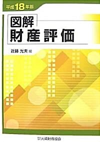 圖解 財産評價〈平成18年版〉