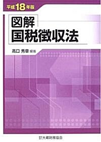 圖解 國稅徵收法〈平成18年版〉 (單行本)