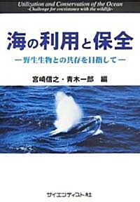 海の利用と保全―野生生物との共存を目指して (單行本)