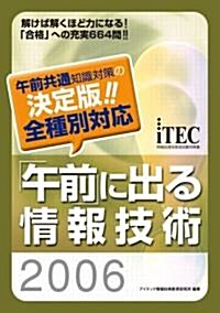 「午前」に出る情報技術〈2006〉 (情報處理技術者試驗對策書) (單行本)