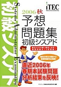 初級シスアド予想問題集〈2006秋〉 (情報處理技術者試驗對策書) (單行本)