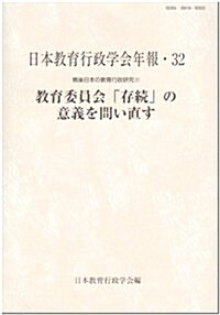 戰後日本の敎育行政硏究 (2) (日本敎育行政學會年報 (32)) (單行本)