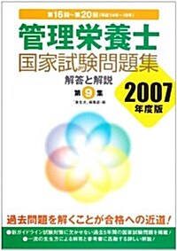 管理榮養士國家試驗問題集 解答と解說〈第9集 2007年度版〉第16回~第20回(平成14年~18年) (單行本)