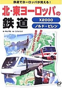 北·東ヨ-ロッパの鐵道―X2000·ノルド·ピレン (鐵道でヨ-ロッパが見える!―鐵道で知る各地のくらしと文化) (單行本)