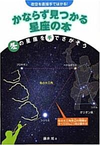 夜空を直接手ではかる!かならず見つかる星座の本 冬の星座を手でさがそう (單行本)