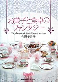 お菓子と食卓のファンタジ- (單行本)