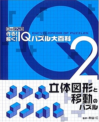 秋山仁先生の作る!解く!IQパズル大百科 (2) (大型本)