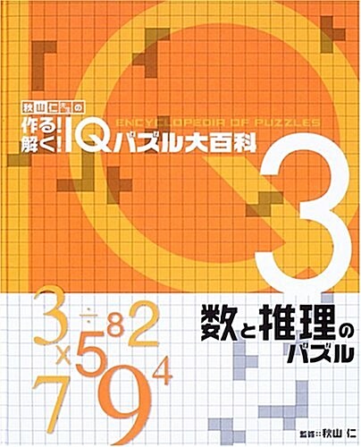 秋山仁先生の作る!解く!IQパズル大百科 (3) (大型本)