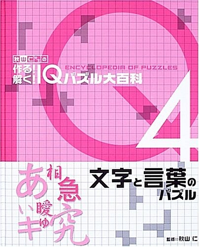 秋山仁先生の作る!解く!IQパズル大百科 (4) (大型本)