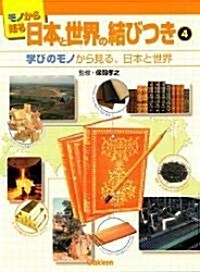 モノから知る日本と世界の結びつき (4) (大型本)