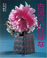 古流のいけばな 生花と現代華 (大型本)