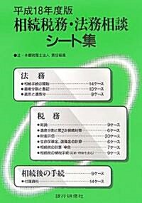 相續稅務·法務相談シ-ト集〈平成18年度版〉 (單行本)