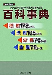 中小企業の法律·稅金·勞務·金融百科事典〈平成18年度〉 (單行本)