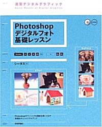 Photoshop デジタルフォト基礎レッスン [6.0/7.0/CS/CS2對應] for Macintosh/Windows [CD-ROM付き] (速習デジタルグラフィック) (大型本)