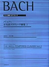 バッハ演奏へのアプロ-チ バッハ 平均律クラヴィ-ア曲集(2) (菊倍, 樂譜)