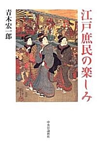 江戶庶民の樂しみ (單行本)