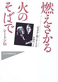 燃えさかる火のそばで―シ-トン傳 (ハヤカワ·ノンフィクション·マスタ-ピ-ス) (單行本)