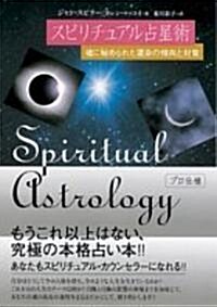 スピリチュアル占星術―魂に秘められた運命の傾向と對策 (單行本)
