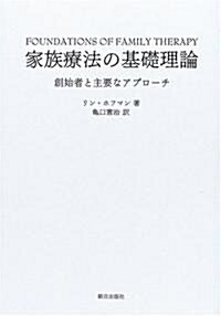 家族療法の基礎理論―創始者と主要なアプロ-チ (改題新裝版, 單行本)