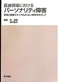 醫療現場におけるパ-ソナリティ障害―患者と醫療スタッフのよりよい關係をめざして (單行本)