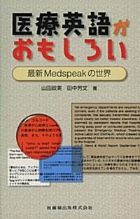 醫療英語がおもしろい―最新Medspeakの世界 (新書)