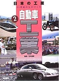 自動車工業 (日本の工業 21世紀のものづくり) (大型本)
