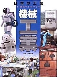 機械工業 (日本の工業 21世紀のものづくり) (大型本)