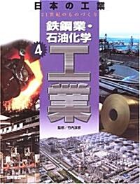 鐵鋼業·石油化學工業 (日本の工業 21世紀のものづくり) (大型本)