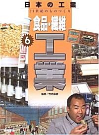 食品·纖維工業 (日本の工業 21世紀のものづくり) (大型本)