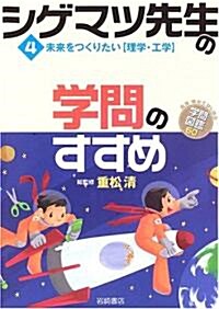 シゲマツ先生の學問のすすめ〈4〉未來をつくりたい“理學·工學” (興味·關心ではじめる學問圖鑑60) (單行本)