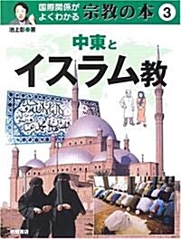 國際關係がよくわかる宗敎の本〈3〉中東とイスラム敎 (大型本)